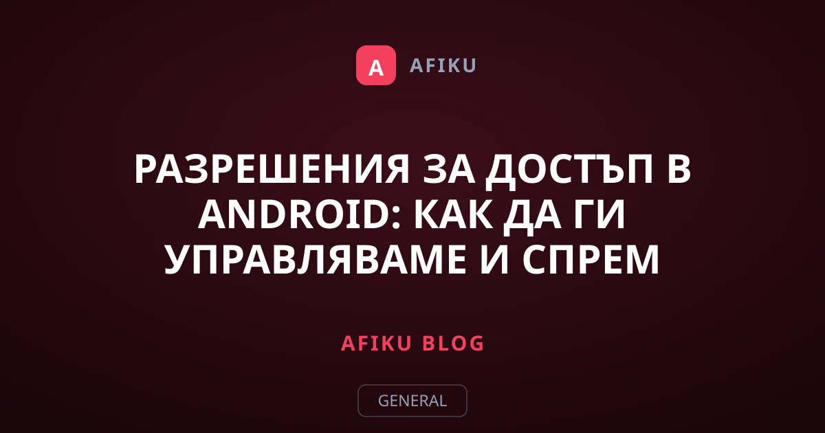 Разрешения за достъп в Android: Как да ги управляваме и спрем