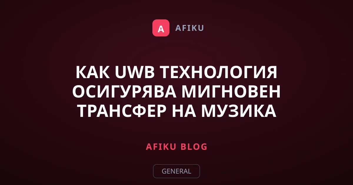 Как UWB технология осигурява мигновен трансфер на музика