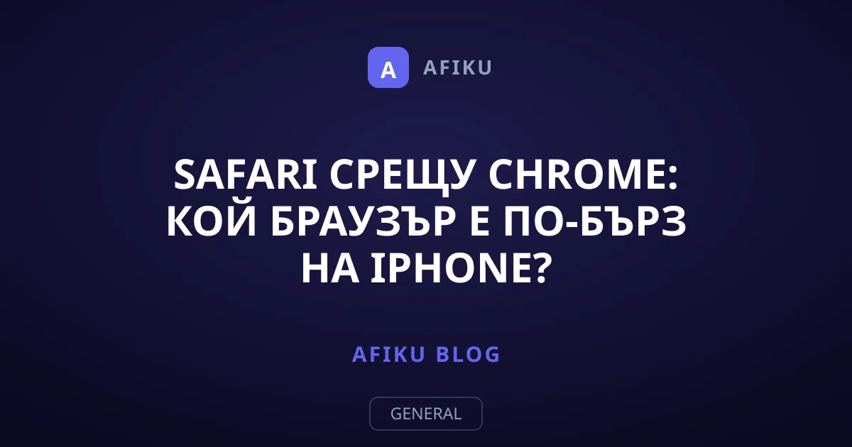 Safari срещу Chrome: Кой браузър е по-бърз на iPhone?
