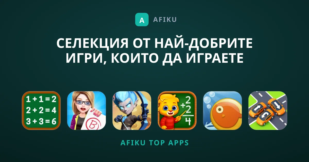 Селекция от най-добрите Игри, които да играете сега