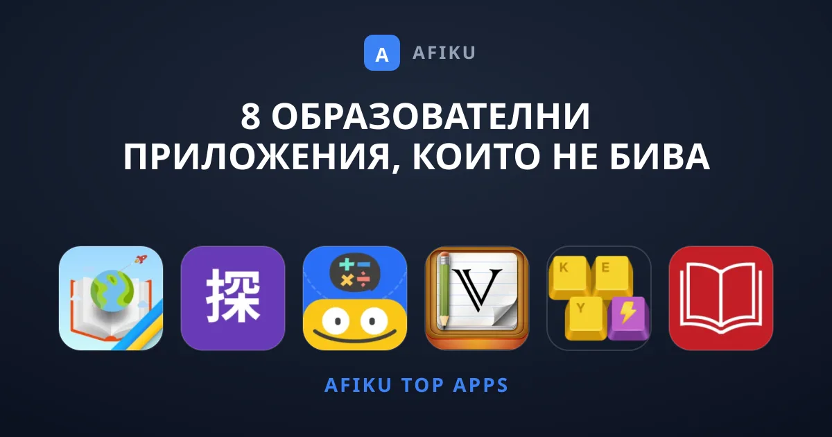 8 Образователни Приложения, Които Не Бива Да Изпускате